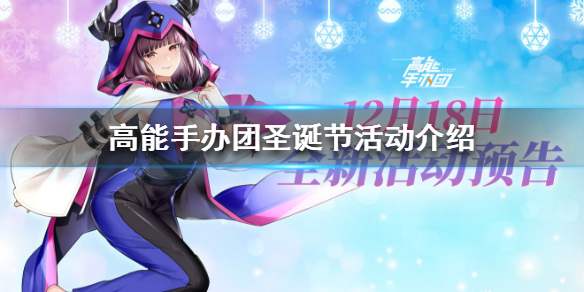 高能手办团圣诞节活动介绍 高能手办团圣诞节活动是什么-超能街机