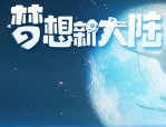 梦想新大陆宠物技能搭配技巧