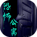 恐怖公寓官方版