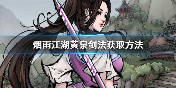 烟雨江湖黄泉剑法获取技巧