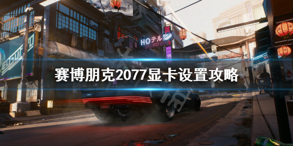 《赛博朋克2077》显卡1060可以玩么？显卡设置攻略