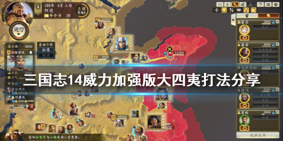 三国志14威力加强版大四夷打法详解
