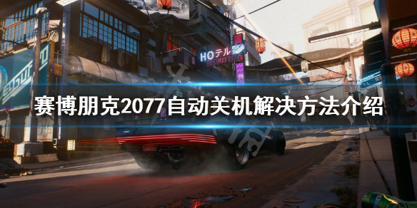 赛博朋克2077解决自动关机图文详解
