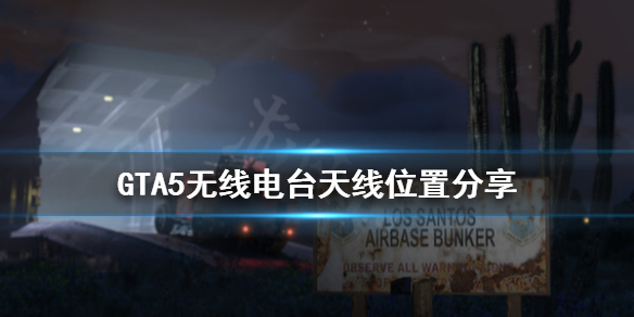 GTA5放松依旧洛圣的玩法及无线电台天线位置图文详解