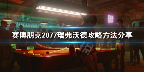 赛博朋克2077瑞弗沃德打法技巧