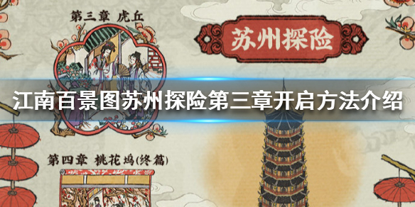 江南百景图苏州探险第三章开启方法详解