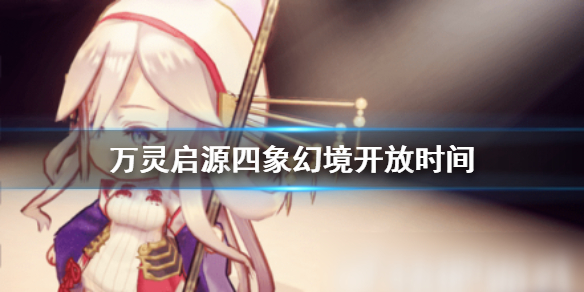 万灵启源四象幻境的开放时间及详细资料图文详解
