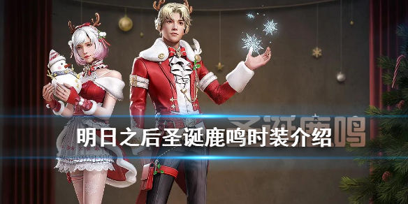 明日之后圣诞鹿鸣皮肤如何获得及动作特效图文详解