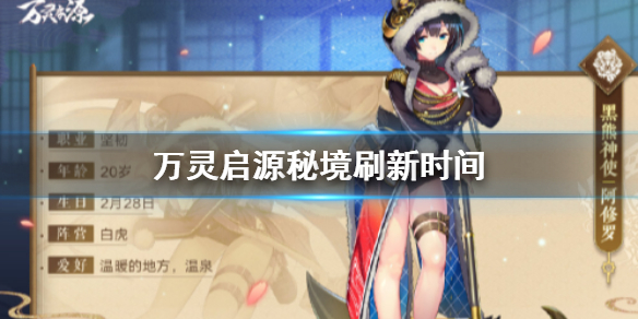 万灵启源秘境刷新时间图文详解