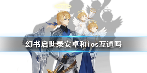 幻书启世录安卓和ios能否互通图文详解