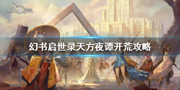 幻书启世录天方夜谭开荒详解