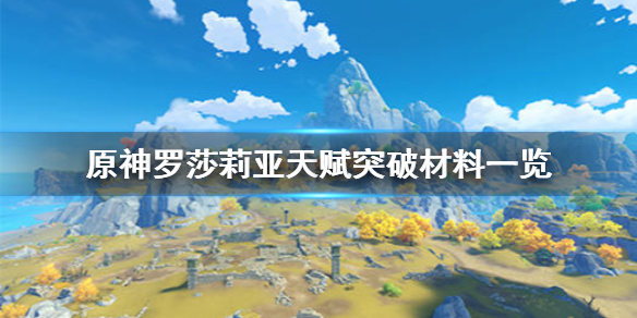 原神罗莎莉亚天赋突破材料详解