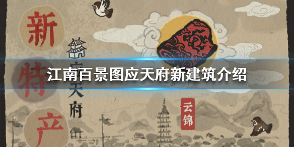 江南百景图应天府新建筑图文详解