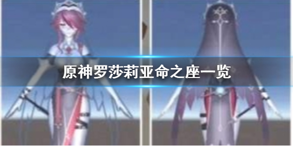 原神罗莎莉亚命之座效果及上线时间图文详解