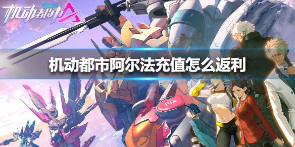 机动都市阿尔法充值返利图文详解