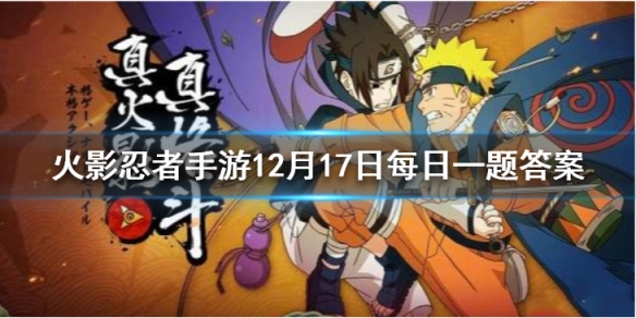 在食神比拼中获胜的学员可获得几点美食积分 火影忍者手游12月17日每日一题答案