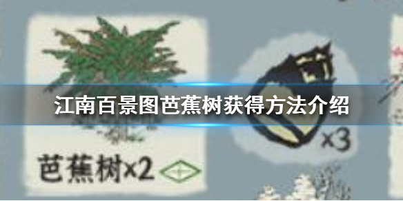 江南百景图芭蕉树获得详解