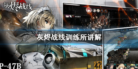 灰烬战线训练所详细解析