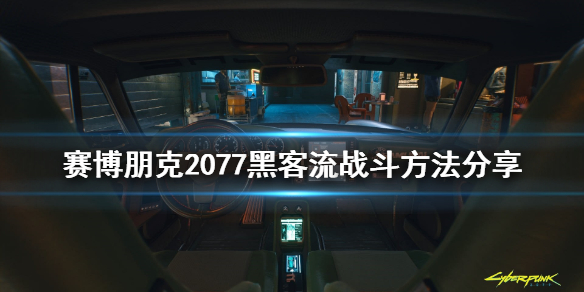 《赛博朋克2077》黑客流怎么战斗 黑客流战斗方法分享