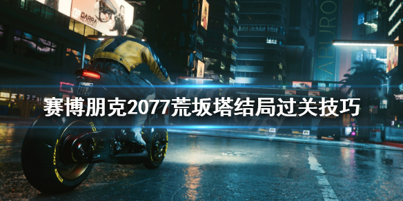《赛博朋克2077》荒坂塔怎么过？荒坂塔结局过关技巧