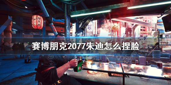 《赛博朋克2077》朱迪捏脸数据分享 朱迪怎么捏脸？