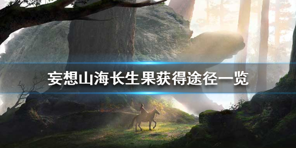 《妄想山海》长生果怎么获得 长生果获得途径一览