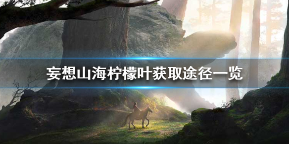 《妄想山海》柠檬叶在哪里 柠檬叶获取途径一览