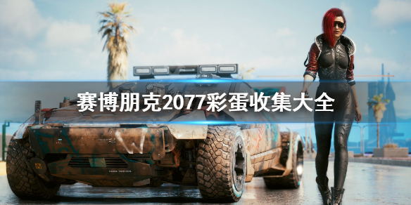 《赛博朋克2077》彩蛋收集大全 全彩蛋有哪些?