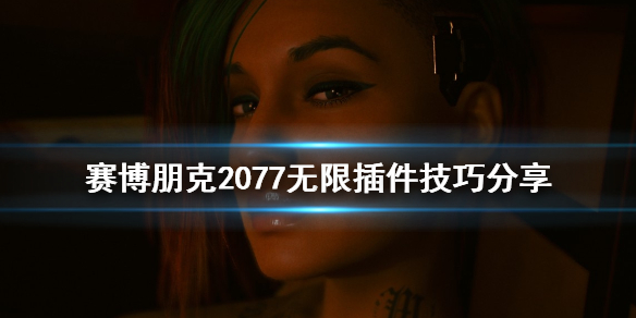 《赛博朋克2077》怎么无限制作插件 无线插件技巧分享
