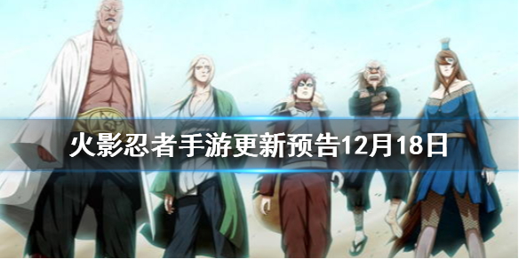 《火影忍者手游》更新预告12月18日 12月18日新活动介绍