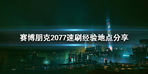 《赛博朋克2077》怎么速刷经验 速刷经验地点分享