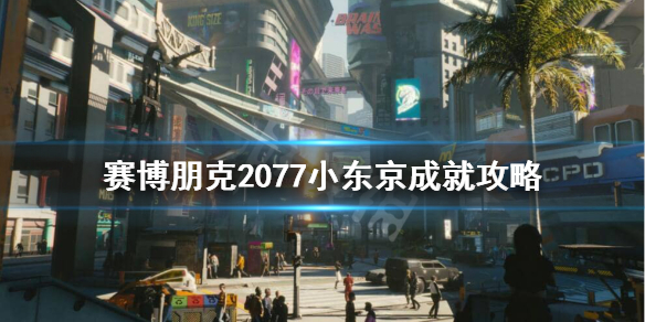 《赛博朋克2077》小东京成就怎么获得？小东京成就攻略