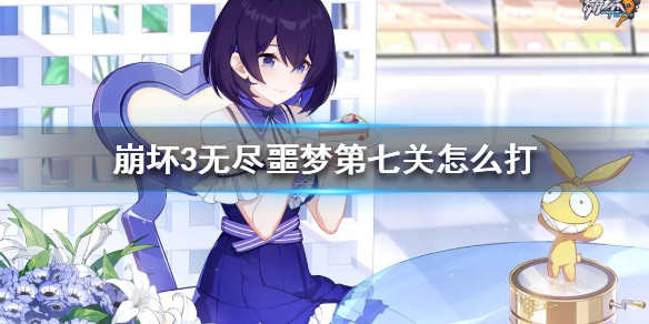 《崩坏3》无尽噩梦第七关怎么打 冰卡无尽噩梦第七关攻略