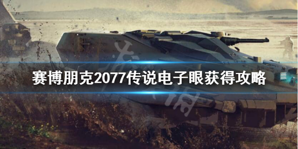 《赛博朋克2077》传说电子眼怎么获得？传说电子眼获得攻略