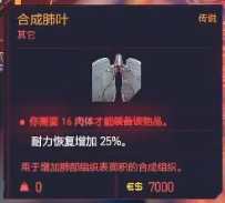 赛博朋克2077循环系统合成肺叶获得方法 传说义体获取攻略
