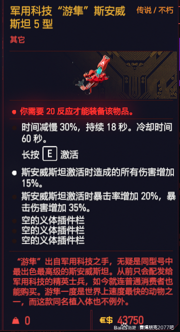 赛博朋克2077时缓义体斯安威斯坦获取方法