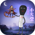 卖女孩的小火柴官网正式版