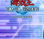 游戏王决斗链接利希德解锁及获得图文详解