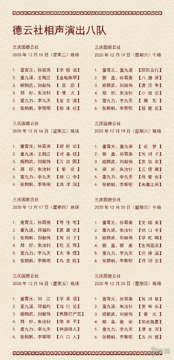 德云社节目单是什么德云社12月14日12月20日节目演出单介绍