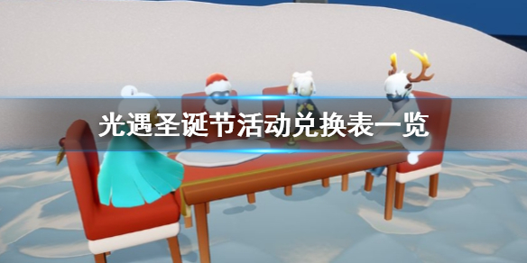 光遇圣诞节活动兑换表一览 光遇圣诞节活动可以兑换什么