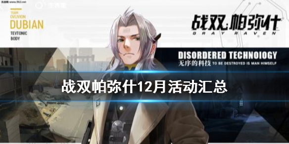 战双帕弥什12月活动汇总 战双帕弥什12月有哪些活动