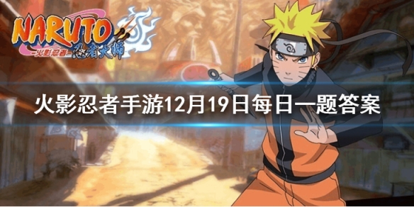 照美冥「五代目水影」在蹭豆时需要使敌人进入____状态 火影忍者手游12月18日每日一题答案