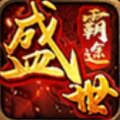 盛世霸途ios最新版