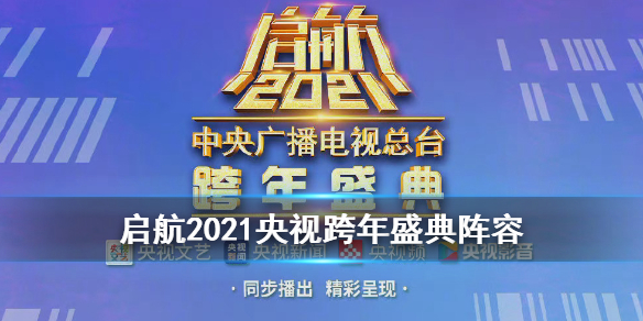 央视跨年阵容公布 中央电视台跨年晚会2021阵容