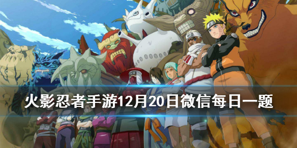 主界面新增的场景是 火影忍者手游12月20日每日一题答案