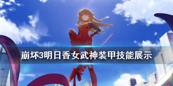 《崩坏3》SP女武神明日福音技能展示 EVA联动明日香介绍