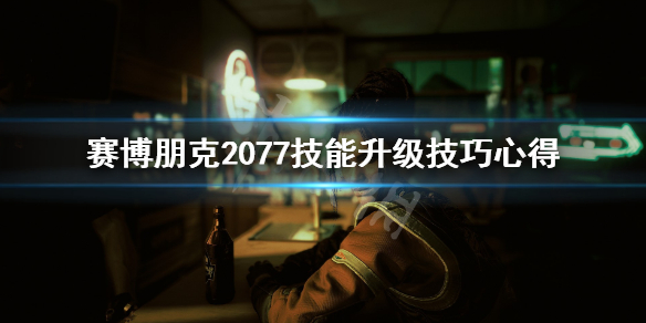 《赛博朋克2077》技能怎么升级？技能升级技巧心得