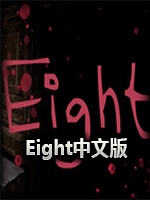 Eight完整存档版