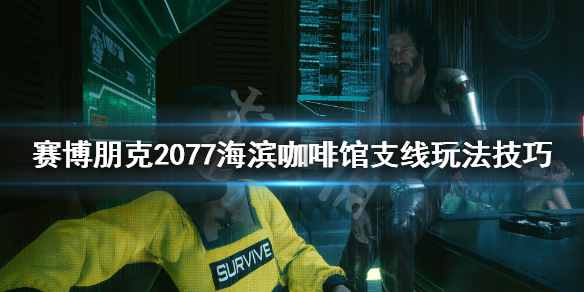 《赛博朋克2077》海滨咖啡馆任务怎么做？海滨咖啡馆支线玩法技巧