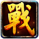 战国霸业破解版